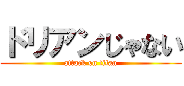 ドリアンじゃない (attack on titan)