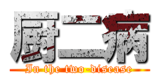 厨二病 (In the two-disease)