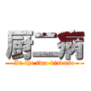 厨二病 (In the two-disease)