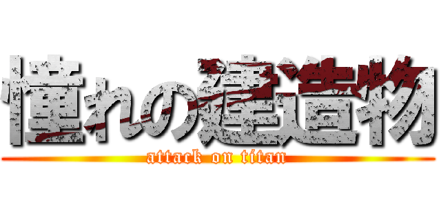 憧れの建造物 (attack on titan)