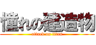 憧れの建造物 (attack on titan)