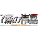 吔屎の伟嘉 (attack on titan)