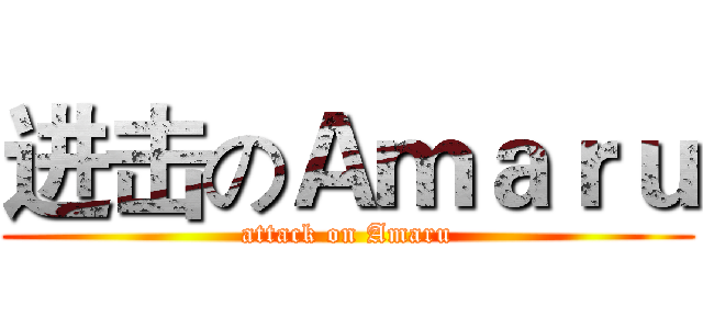 进击のＡｍａｒｕ (attack on Amaru)