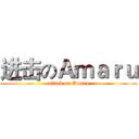进击のＡｍａｒｕ (attack on Amaru)
