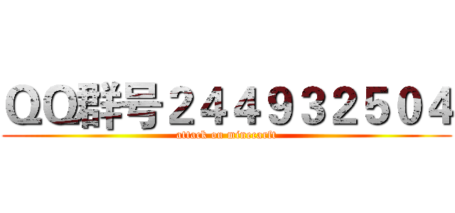ＱＱ群号２４４９３２５０４ (attack on minecarft)