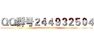 ＱＱ群号２４４９３２５０４ (attack on minecarft)