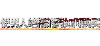 使男人绝精的药如何购买 (使男人绝精的药如何购买【电-186x2687x6963-Q278180069元-吉-药-业】我们做的是长期生意,靠的是老客户长期支持 http://sngk.net/0dtz0A
)