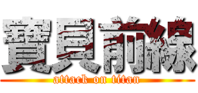 寶貝前線 (attack on titan)