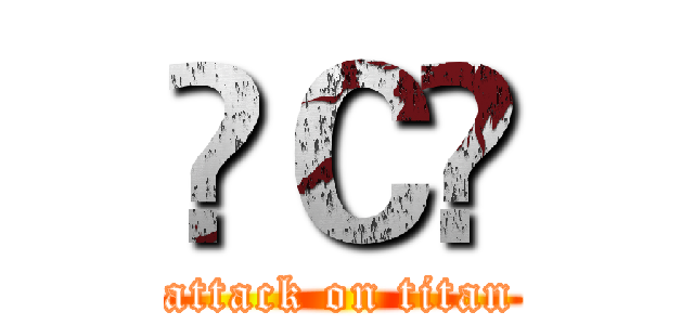 ✿Ｃ✿ (attack on titan)