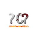 ✿Ｃ✿ (attack on titan)