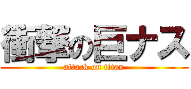 衝撃の巨ナス (attack on titan)