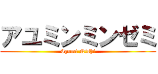 アユミンミンゼミ (Ayumi Nishi)