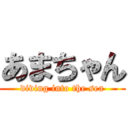 あまちゃん (diving into the sea)