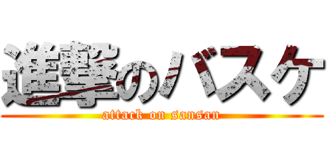 進撃のバスケ (attack on sansan)