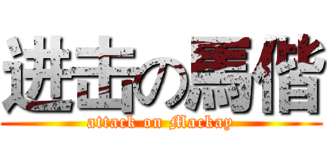 进击の馬偕 (attack on Mackay)
