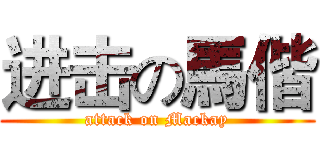 进击の馬偕 (attack on Mackay)