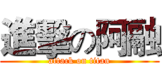進擊の阿融 (attack on titan)