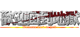 歡迎回到地獄 (Welcome back to hell)