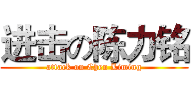 进击の陈力铭 (attack on Chen Liming)
