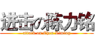 进击の陈力铭 (attack on Chen Liming)