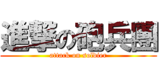 進撃の砲兵團 (attack on soldier)