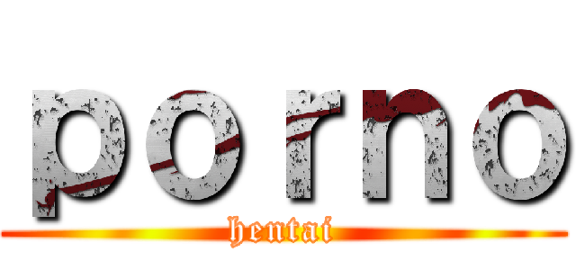 ｐｏｒｎｏ (hentai)