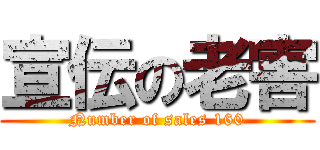 宣伝の老害 (Number of sales 160)