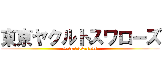 東京ヤクルトスワローズ (Yakuit Swallows)