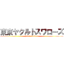 東京ヤクルトスワローズ (Yakuit Swallows)