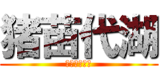 猪苗代湖 (いなわしろこ)