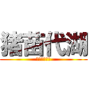 猪苗代湖 (いなわしろこ)