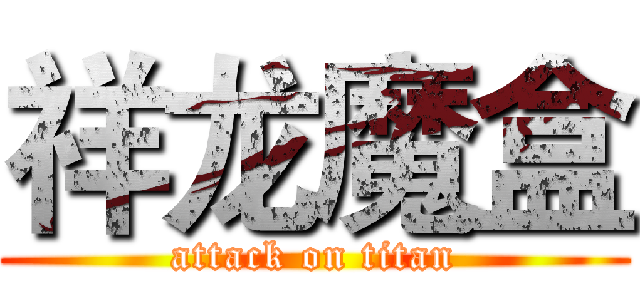 祥龙魔盒 (attack on titan)