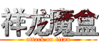 祥龙魔盒 (attack on titan)
