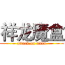 祥龙魔盒 (attack on titan)