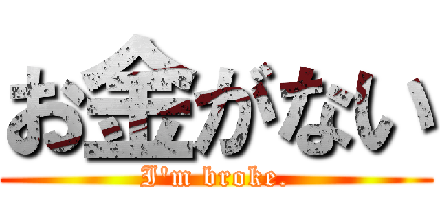 お金がない (I'm broke.)