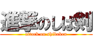 進撃のしば剣 (attack on shibaken)