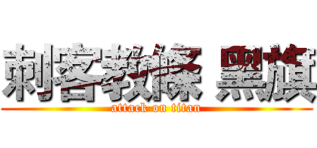 刺客教條 黑旗 (attack on titan)