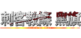 刺客教條 黑旗 (attack on titan)
