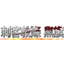 刺客教條 黑旗 (attack on titan)