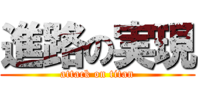進路の実現 (attack on titan)
