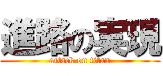 進路の実現 (attack on titan)