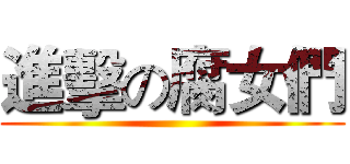 進擊の腐女們 ()