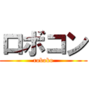 ロボコン (roboko)