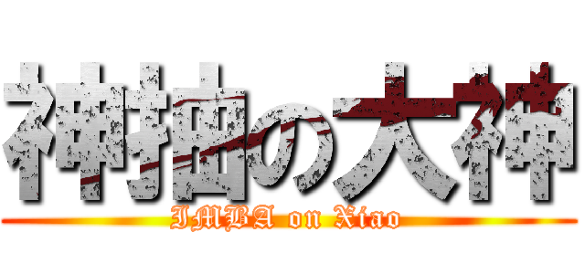 神抽の大神 (IMBA on Xiao)