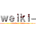 ｗｅｉｋｉ－ (attack on titan)