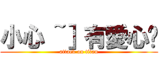 小心 ~］有愛心ㄛ (attack on titan)