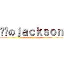 进击のｊａｃｋｓｏｎ (attack on jackson)