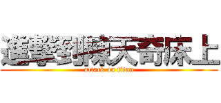 進撃到陳天奇床上 (attack on titan)