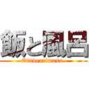 飯と風呂 (Otudearimasu.)