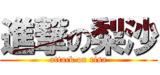 進撃の梨沙 (attack on risa)